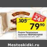 Магазин:Перекрёсток,Скидка:Сырок Творожные Тв
палочки ТВОРОБУШКИ с ванилью глазированные
16%, 180 г