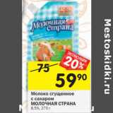Магазин:Перекрёсток,Скидка:Молоко сгущенное
МОЛОЧНАЯ СТРАНА с сахаром 8,5%, 270 г