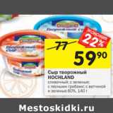 Магазин:Перекрёсток,Скидка:Сыр творожный HOCHLAND
