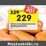 Магазин:Перекрёсток,Скидка:Шпикачки Деревенские
ДЫМ ДЫМЫЧЪ,