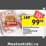 Магазин:Перекрёсток,Скидка:Сосиски Молочные
Вязанка
СТАРОДВОРСКИЕ
КОЛБАСЫ,