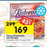 Магазин:Перекрёсток,Скидка:Пицца Ristorante
DR.OETKER
специале, 330 г; 4 сыра, 340 г