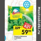 Магазин:Перекрёсток,Скидка:Капуста брокколи
4 СЕЗОНА