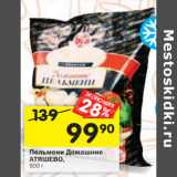 Магазин:Перекрёсток,Скидка:Пельмени Домашние
АТЯШЕВО,