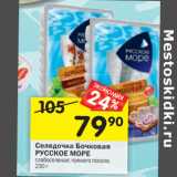 Магазин:Перекрёсток,Скидка:Селедочка Бочковая
РУССКОЕ МОРЕ слабосоленая; пряного посола