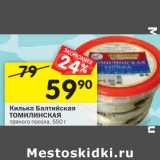 Магазин:Перекрёсток,Скидка:Килька Балтийская
ТОМИЛИНСКАЯ
пряного посола