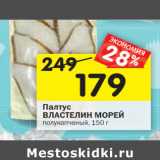 Магазин:Перекрёсток,Скидка:Палтус
ВЛАСТЕЛИН МОРЕЙ
полукопченый,