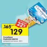 Магазин:Перекрёсток,Скидка:Скумбрия РЫБНАЯ МИЛЯ  холодного копчения, 300 г 