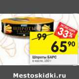 Магазин:Перекрёсток,Скидка:Шпроты БАРС в масле