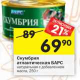 Магазин:Перекрёсток,Скидка:Скумбрия атлантическая БАРС натуральная с добавлением
масла