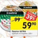 Магазин:Перекрёсток,Скидка:Паштет SETRA
