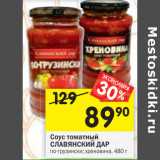 Магазин:Перекрёсток,Скидка:Соус томатный
СЛАВЯНСКИЙ ДАР
по-грузински; хреновина