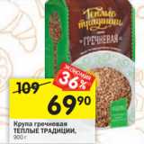 Магазин:Перекрёсток,Скидка:Крупа гречневая
ТЕПЛЫЕ ТРАДИЦИИ