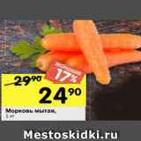 Магазин:Перекрёсток,Скидка:Морковь мытая, 1 кг