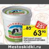 Магазин:Перекрёсток,Скидка:Сметанный продукт Альпийская Коровка 15% 