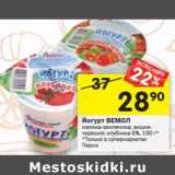 Магазин:Перекрёсток,Скидка:Йогурт Вемол