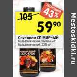 Магазин:Перекрёсток,Скидка:Соус-крем СП МИРНЫЙ бальзамический сливочный;
бальзамический