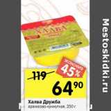 Магазин:Перекрёсток,Скидка:Халва Дружба арахисово-кунжутная