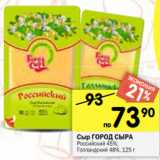 Магазин:Перекрёсток,Скидка:Сыр Город Сыра Российский 45% / Голландский 48% 