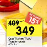 Магазин:Перекрёсток,Скидка:Сыр Tilziter /Tilzit/Тильзитский 45% 