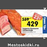 Магазин:Перекрёсток,Скидка:Грудинка Домашняя
ГАРИБАЛЬДИ
варено-копченая, 1 кг 