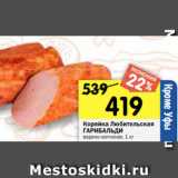 Магазин:Перекрёсток,Скидка:Корейка Любительская
ГАРИБАЛЬДИ
варено-копченая, 1 кг