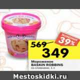 Магазин:Перекрёсток,Скидка:Мороженое
BASKIN ROBINS печенье со сливками, 1 л