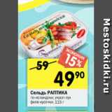 Магазин:Перекрёсток,Скидка:Сельдь РАПТИКА по-исландски в укропно-луковой; 
ликерно-вишневой заливке
филе-кусочки, 115 г