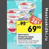 Магазин:Перекрёсток,Скидка:Крем-паста
Антарктик-криль
САНТА-БРЕМОР классическая; подкопченная;
сливочно-чесночная