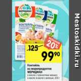 Магазин:Перекрёсток,Скидка:Коктейль
из морепродуктов
МЕРИДИАН в масле с пряностями мехико;
в масле; в масле с зеленью