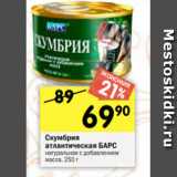 Магазин:Перекрёсток,Скидка:Скумбрия атлантическая БАРС натуральная с добавлением
масла