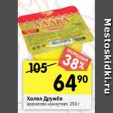 Магазин:Перекрёсток,Скидка:Халва Дружба арахисово-кунжутная, 250 г