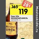 Магазин:Перекрёсток,Скидка:Пиво ЭЛЬ
Мохнатый шмель светлое 5%, 1 л*