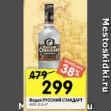 Магазин:Перекрёсток,Скидка:Водка РУССКИЙ СТАНДАРТ
40%