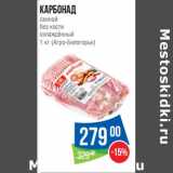 Магазин:Народная 7я Семья,Скидка:Карбонад свиной без кости охлажденный (Агро-Белогорье)