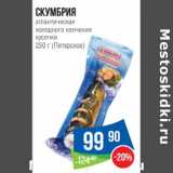 Магазин:Народная 7я Семья,Скидка:Скумбрия атлантическая холодного копчения кусочки (Питерская)