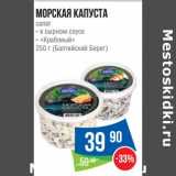 Магазин:Народная 7я Семья,Скидка:Морская капуста салат с сырном соусе, «Крабовый» (Балтийский берег)