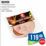 Окорок "Петербургский" варено-копченый в нарезке (ВНМД)