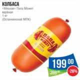 Колбаса "Мясная" Папа может вареная (Останкинский МПК)