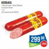 Колбаса "Чесночная" Папа Может полукопченая (Останкинский МПК)