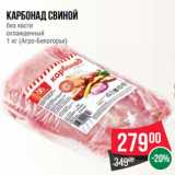 Магазин:Spar,Скидка:Карбонад свиной
без кости
охлажденный
1 кг (Агро-Белогорье)