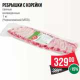 Магазин:Spar,Скидка:Ребрышки с корейки
свиные
охлажденные
1 кг
(Черкизовский МПЗ)