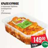 Магазин:Spar,Скидка:Крыло куриное
в маринаде барбекю
охлажденное
1 кг
(Петелинка)