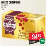 Магазин:Spar,Скидка:Масло сливочное
Hansdorf
82.5%
180 г