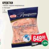 Магазин:Spar,Скидка:Креветки
«40/50» варено-мороженые
в панцире
1 кг
(VICI)