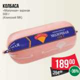 Колбаса
«Молочная» вареная
500 г
(Клинский МК)