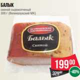 Балык
свиной сырокопченый
300 г (Великолукский МК)