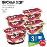 Магазин:Народная 7я Семья,Скидка:Творожный десерт «Чудо творожок» 4-5,2% 