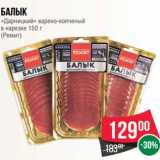 Магазин:Spar,Скидка:Балык
«Дарницкий» варено-копченый
в нарезке 150 г
(Ремит)