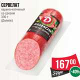Сервелат
варено-копченый
со срезом
330 г
(Дымов)